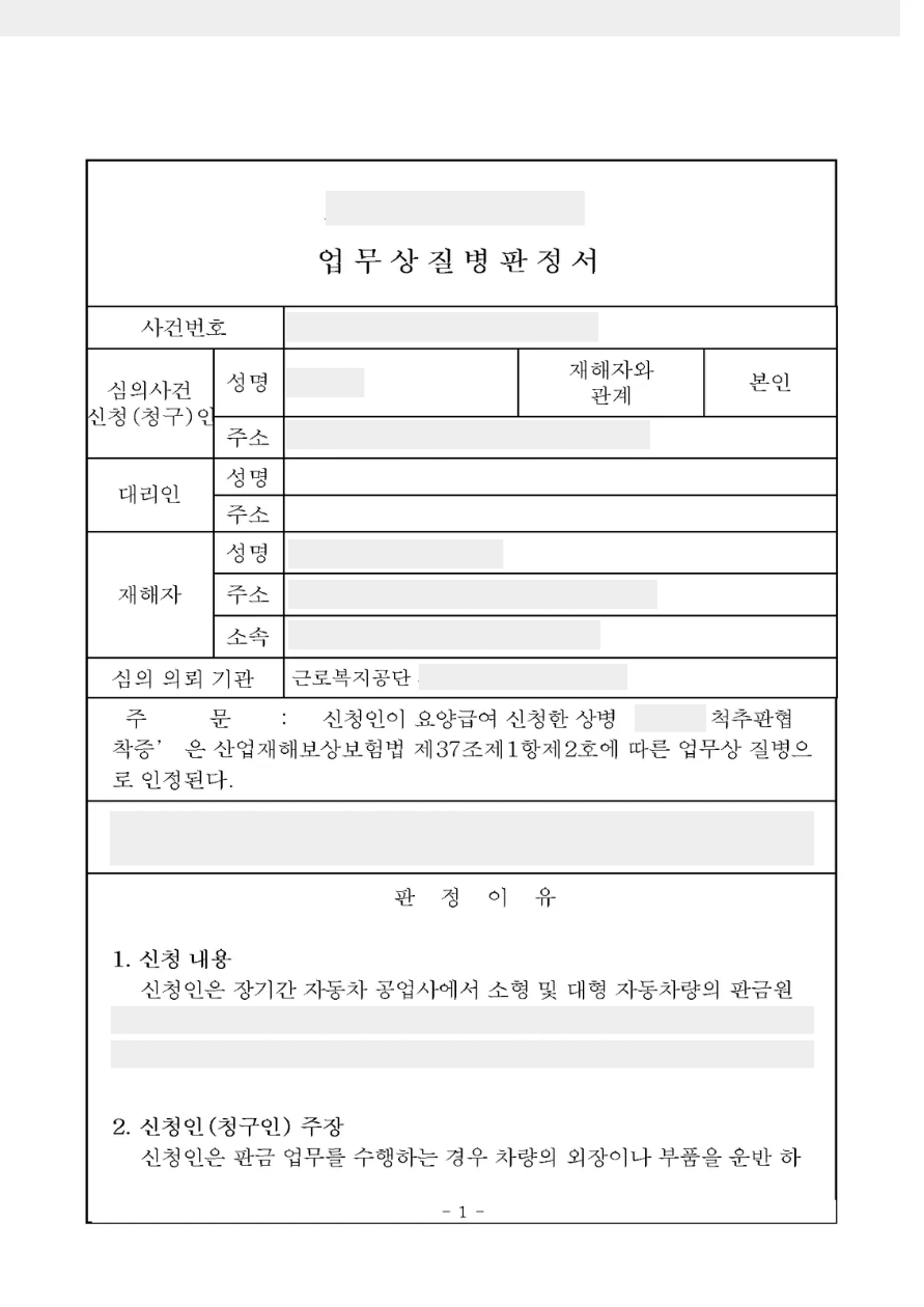 송요복_업무상질병판정서.png